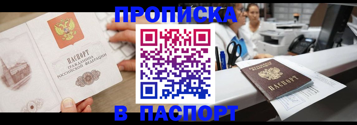 временная прописка в Юрге